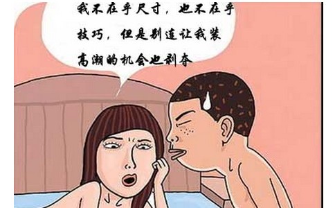 不要小看早泄，早泄的后果你想不知道