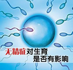 預(yù)防無精癥的發(fā)生有哪些措施
